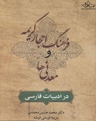 فرهنگ احجار و کریمه و معدنی ها در ادبیات فارسی